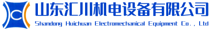 山東匯川機(jī)電設(shè)備有限公司礦用配件|柱鞋柱帽|非金屬托輥|電纜掛鉤|管道掛鉤